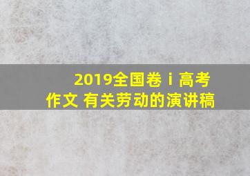 2019全国卷ⅰ高考作文 有关劳动的演讲稿